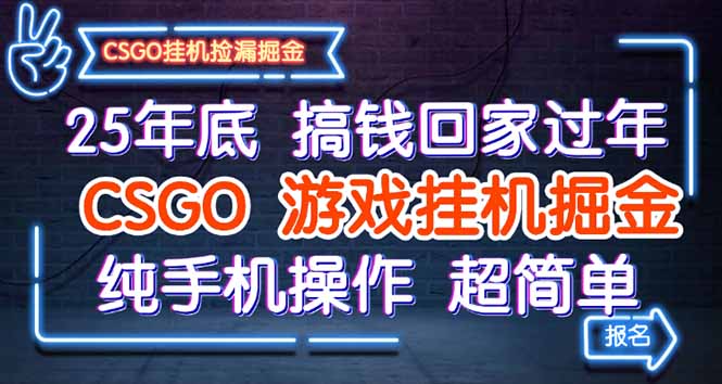 25年底搞钱回家过年，CSGO游戏挂机掘金，纯手机操作超简单-独家科技资源网