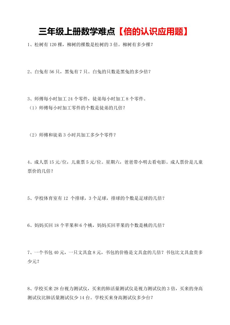 【倍的认识应用题专项】三上数学-独家科技资源网
