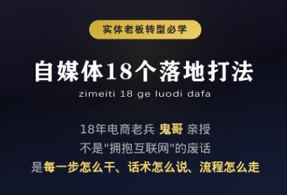 鬼哥·自媒体从0到1的18个锦囊-独家科技资源网