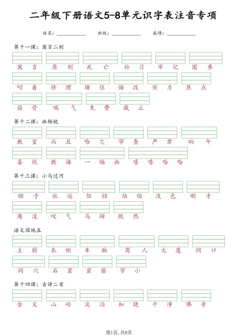 二年级下语文5-8单元识字表注音专项-独家科技资源网