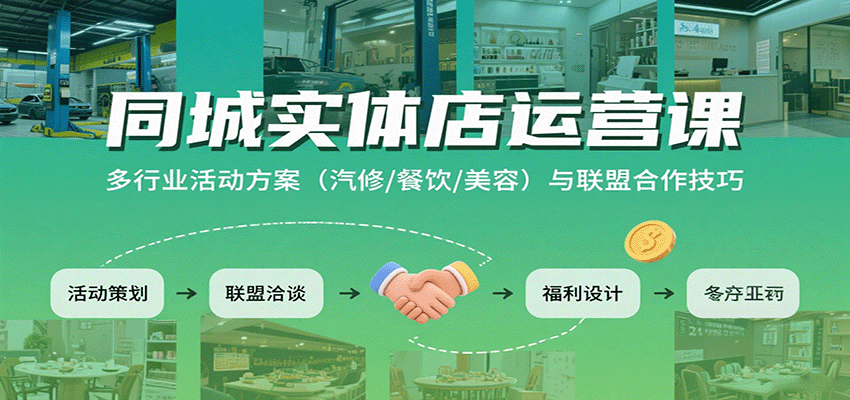 同城实体店运营课：多行业活动方案(汽修/餐饮/美容)与联盟合作技巧-独家科技资源网