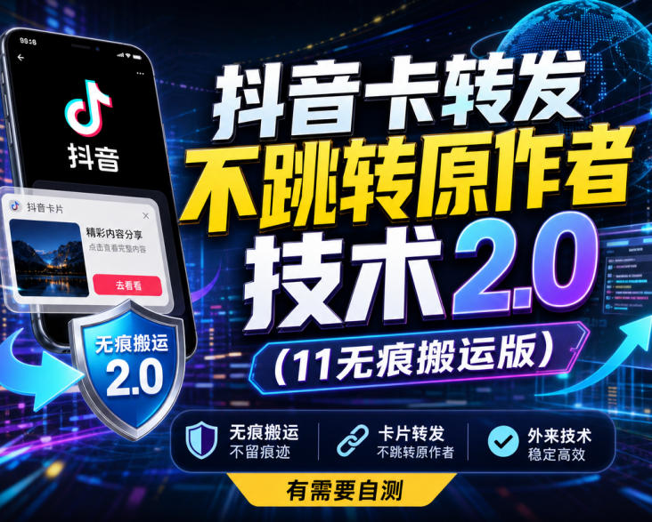 抖音卡转发不跳转原作者技术2.0(11无痕搬运版)，外来技术，有需要自测-独家科技资源网