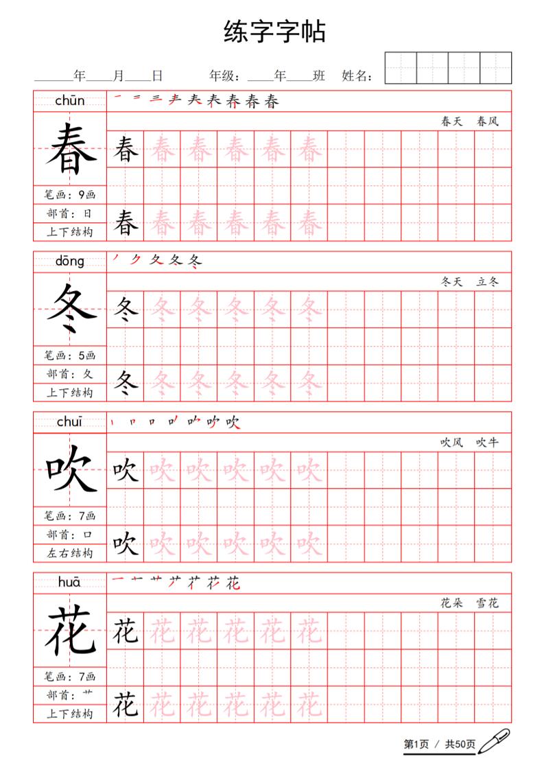 一年级下语文写字表生字练字字帖-独家科技资源网
