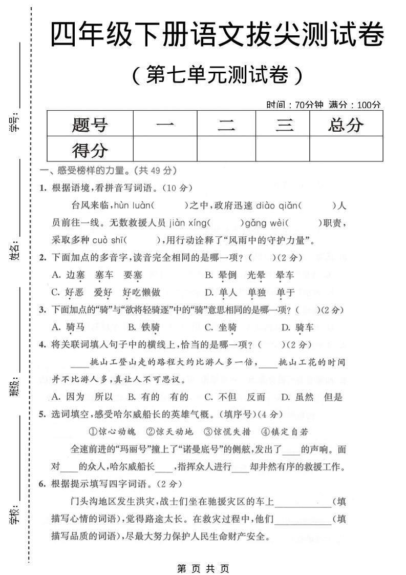 四年级下语文第七单元拔尖测试卷1-独家科技资源网