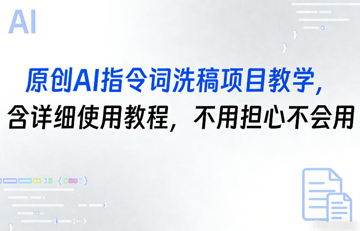 原创AI指令词洗稿项目教学，含详细使用教程，不用担心不会用-独家科技资源网