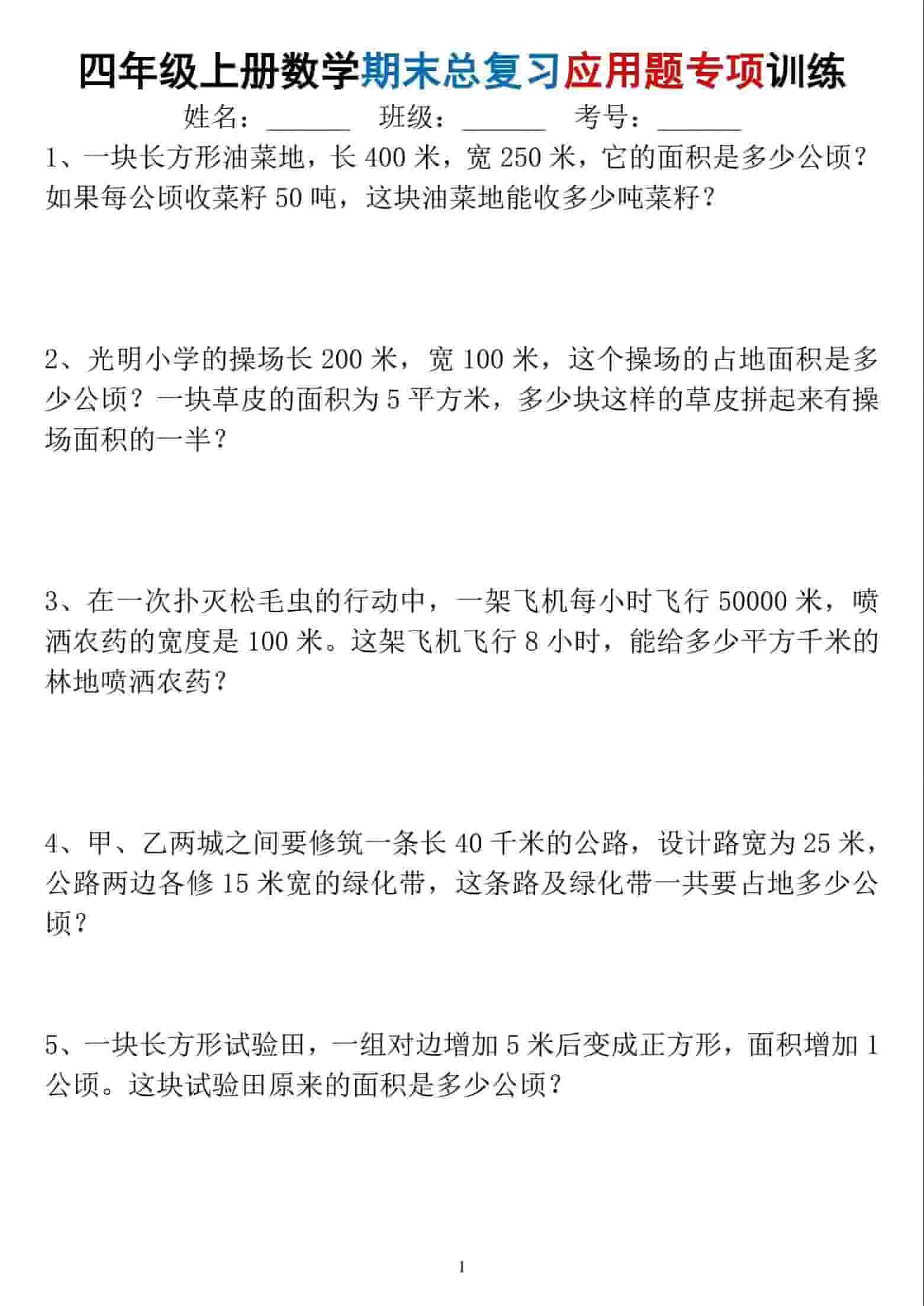 四年级上数学期末总复习应用题专项训练-独家科技资源网