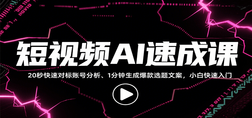 短视频AI速成课，找对标/定选题/拆结构/写文案等，小白快速上手解锁多样创作技能-独家科技资源网