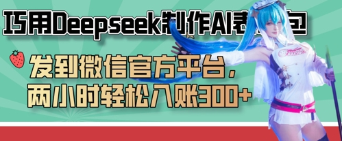 巧用Deepseek制作AI表情包，发到微信官方平台，两小时轻松入账3张+-独家科技资源网