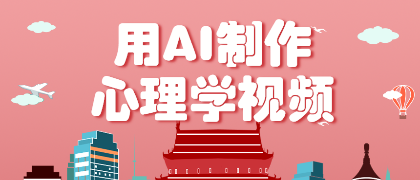 利用AI制作心理学视频，单条作品获赞57w+，私域+橱窗多种赚钱渠道月入万元-独家科技资源网
