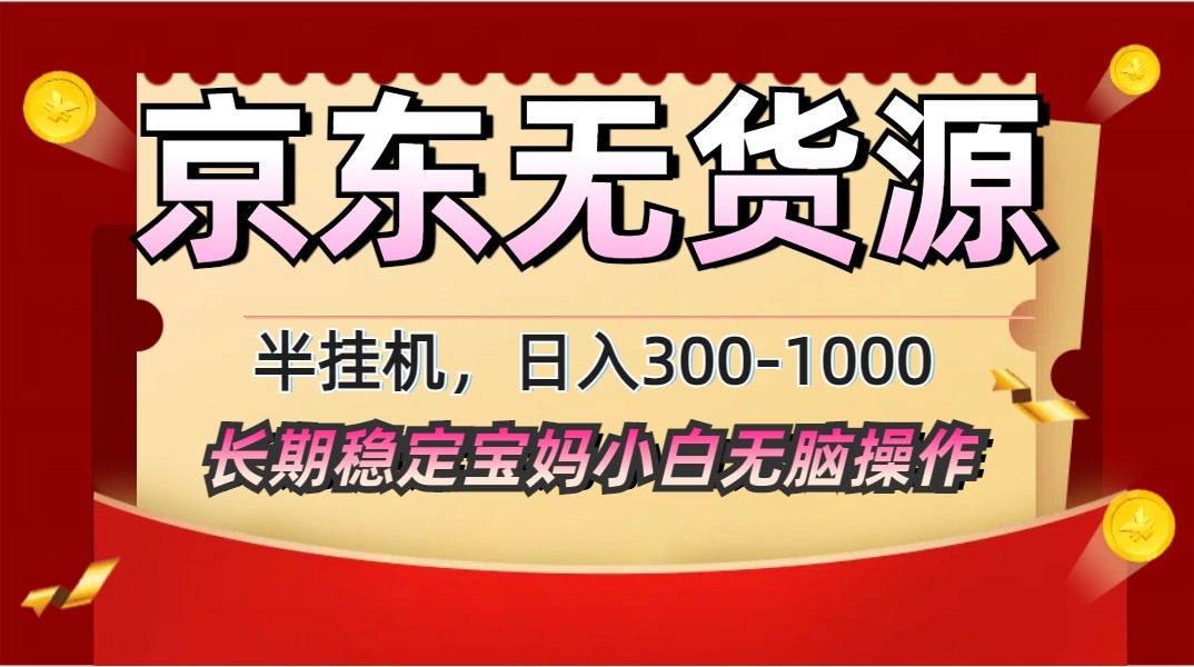 2025最新京东无货源矩阵半挂机起店，长期稳定永不限流!-独家科技资源网