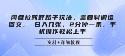 网盘拉新野路子玩法，靠复制搬运图文， 日入几张，2分钟一条，手机操作轻松上手-独家科技资源网
