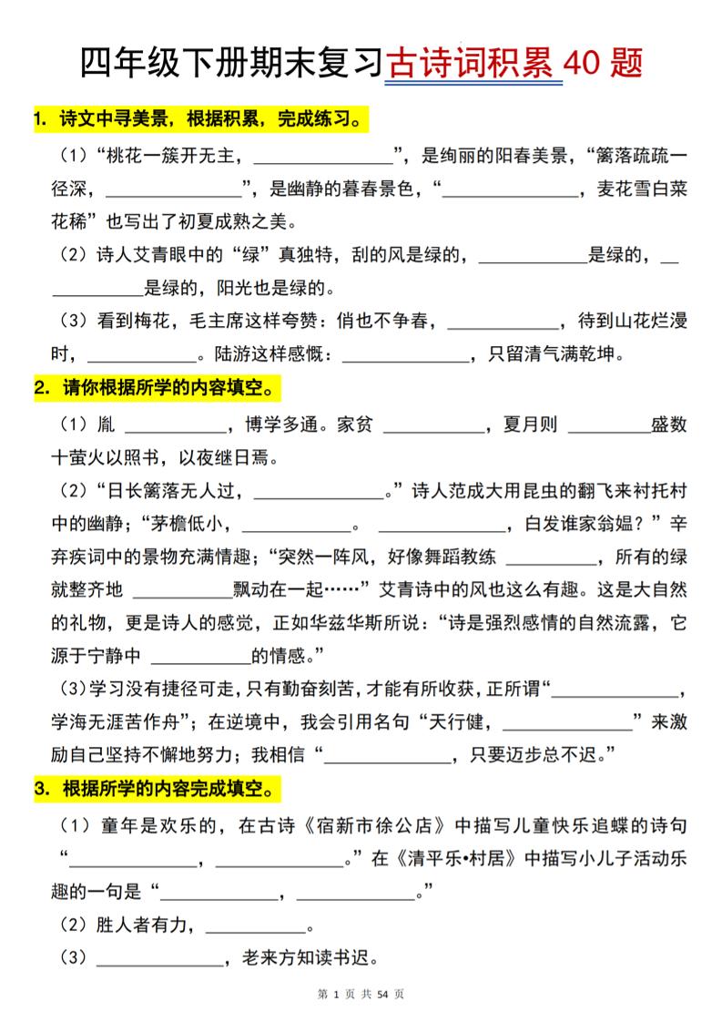 26春四年级下语文期末复习古诗词积累专项40题-独家科技资源网