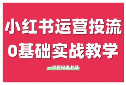 小红书运营投流，小红书广告投放从0到1的实战课，学完即可开始投放(更新)-独家科技资源网