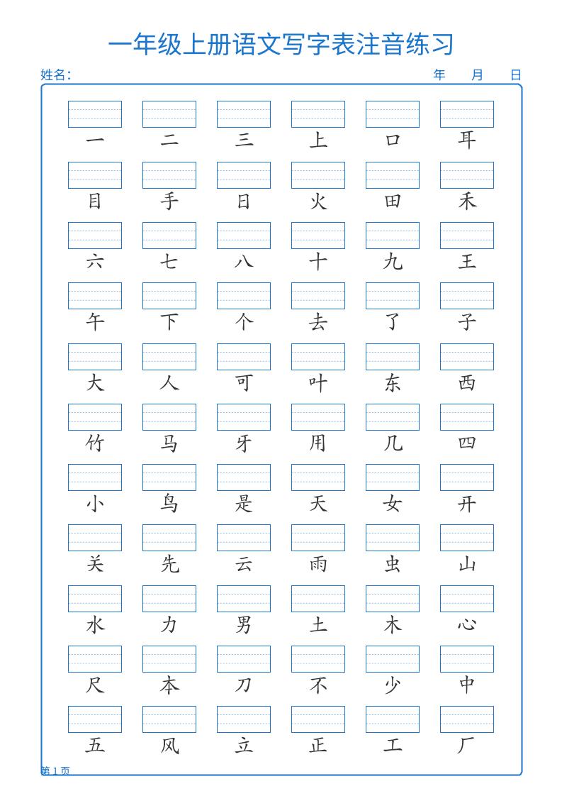 25秋一上语文写字表注音练习2页-独家科技资源网
