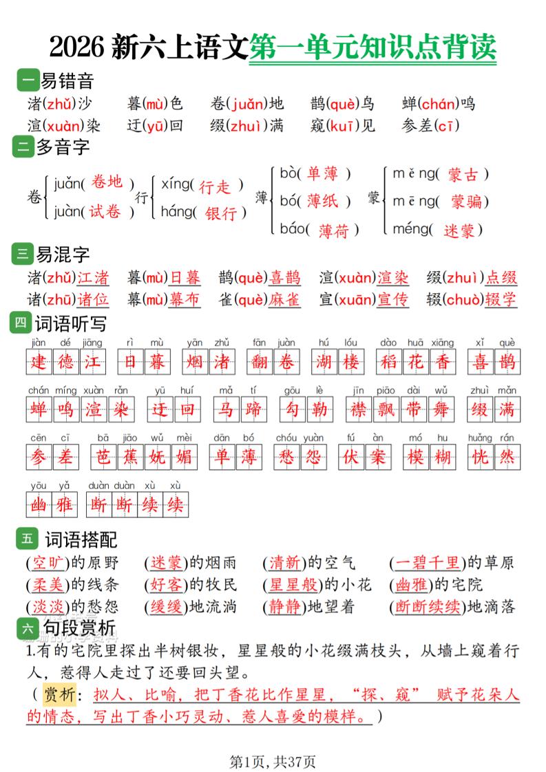 2026新六上语文1-8单元知识点背读37页-独家科技资源网