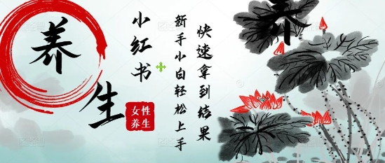 疯狂火爆，用Deepseek小红书平台的女性古声古韵养生爆款，小白轻松制作，快速拿到结果-独家科技资源网
