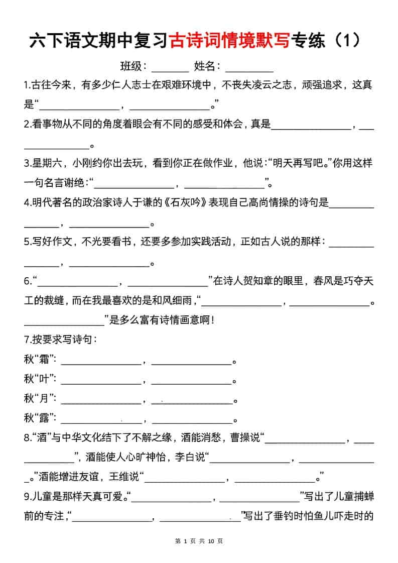 六年级下语文期中复习古诗词情境默写专项-独家科技资源网