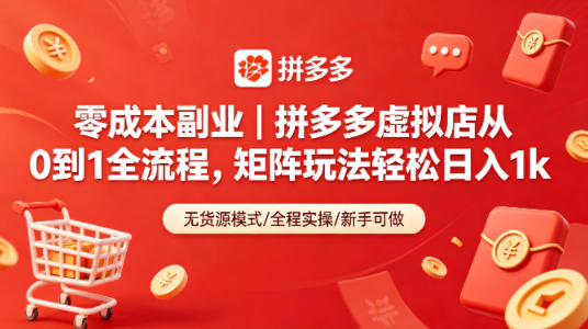 零成本副业｜拼多多虚拟店从0到1全流程，矩阵玩法轻松日入1k-独家科技资源网