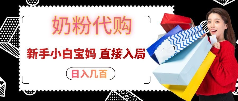 拼多多奶粉代购一单大几十，日入几百，新手小白宝妈直接入局！-独家科技资源网