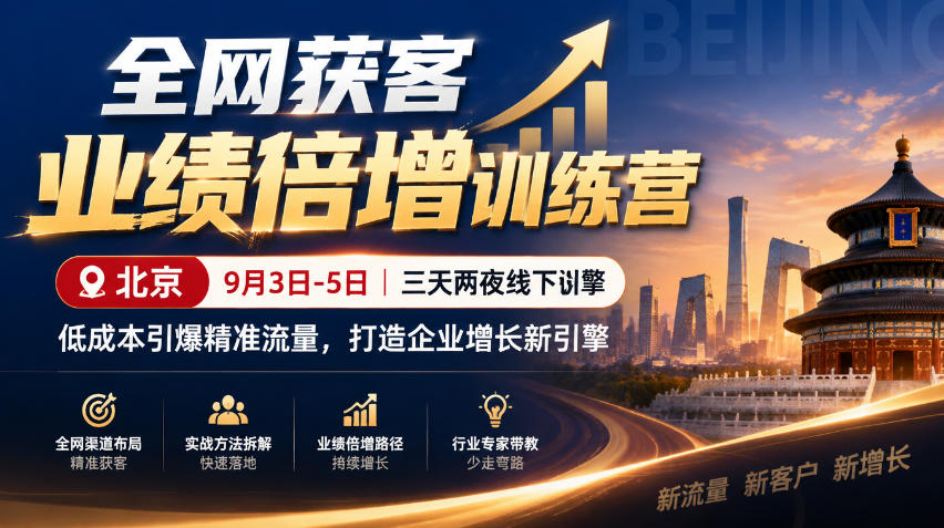 全网获客业绩倍增训练营北京9月3-5日三天两夜线下课，低成本引爆精准流量，打造企业增长新引擎-独家科技资源网