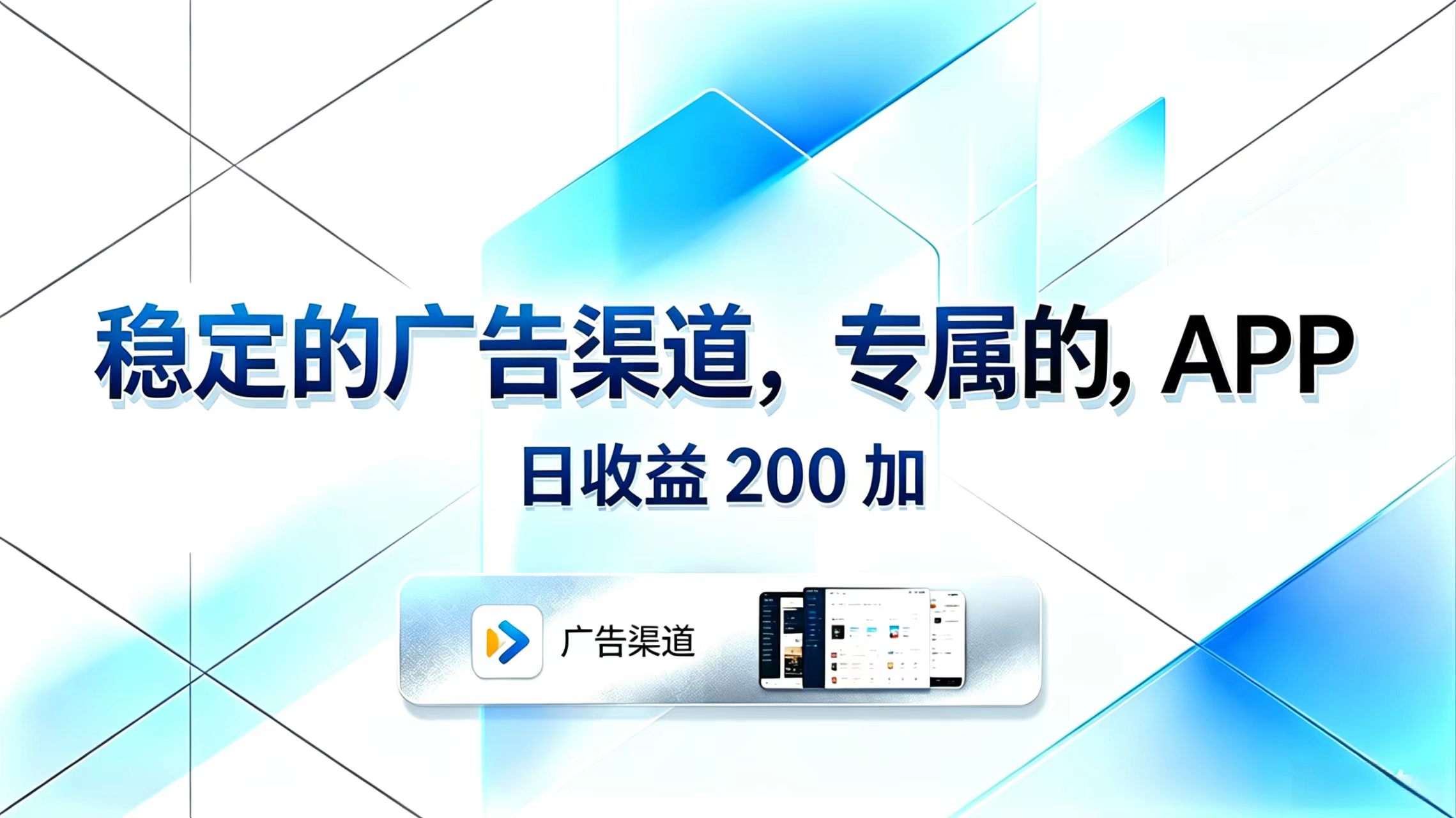 稳定的广告渠道，专属的APP，日收益200+-独家科技资源网