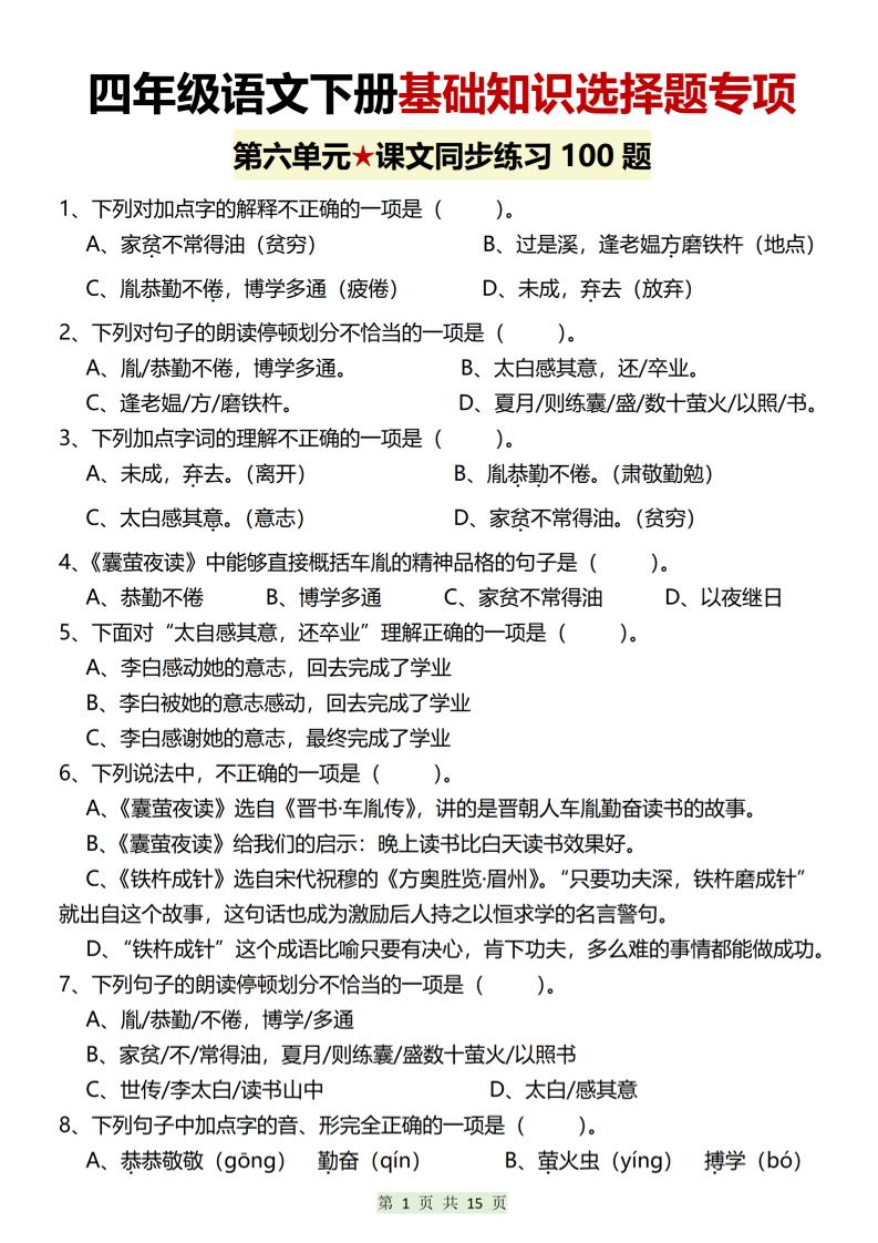 四年级下语文第六单元基础知识选择题专项（100题）-独家科技资源网