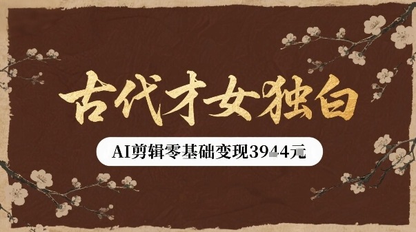 古代才女独白视频新玩法单条视频变现多张，AI剪辑零基础即可上手-独家科技资源网