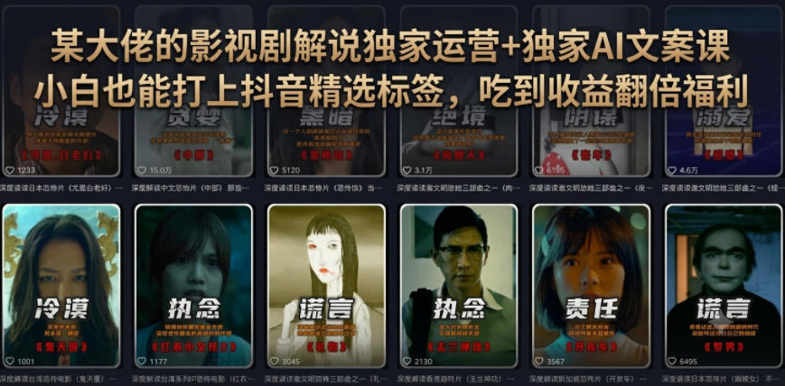 某大佬的影视剧解说独家运营+独家AI文案课,小白0粉丝也能快速打上抖音精选标签、吃到收益翻倍福利-独家科技资源网