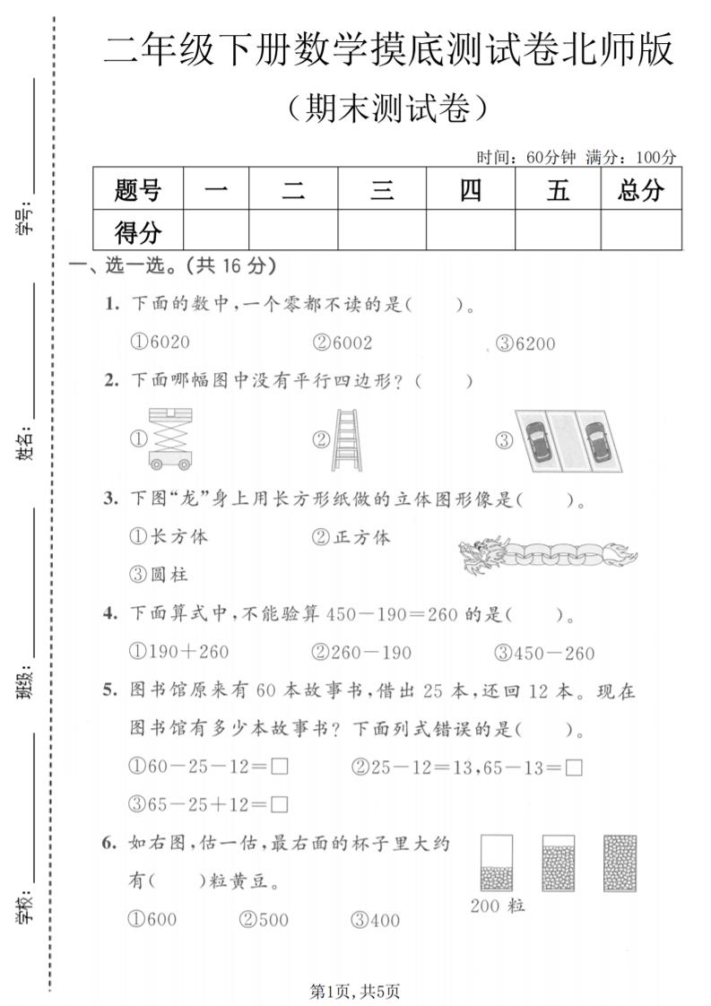 二年级下数学期末摸底测试卷《北师版》-独家科技资源网