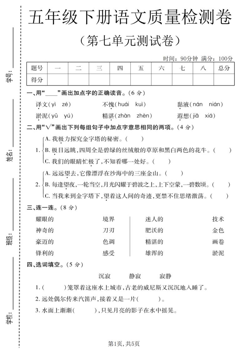 五年级下语文第七单元质量检测卷1-独家科技资源网