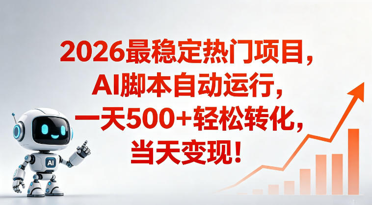 适合普通人的稳定爆款搞米赛道，一天500➕轻松转化，当日变现，操作简单【揭秘】-独家科技资源网