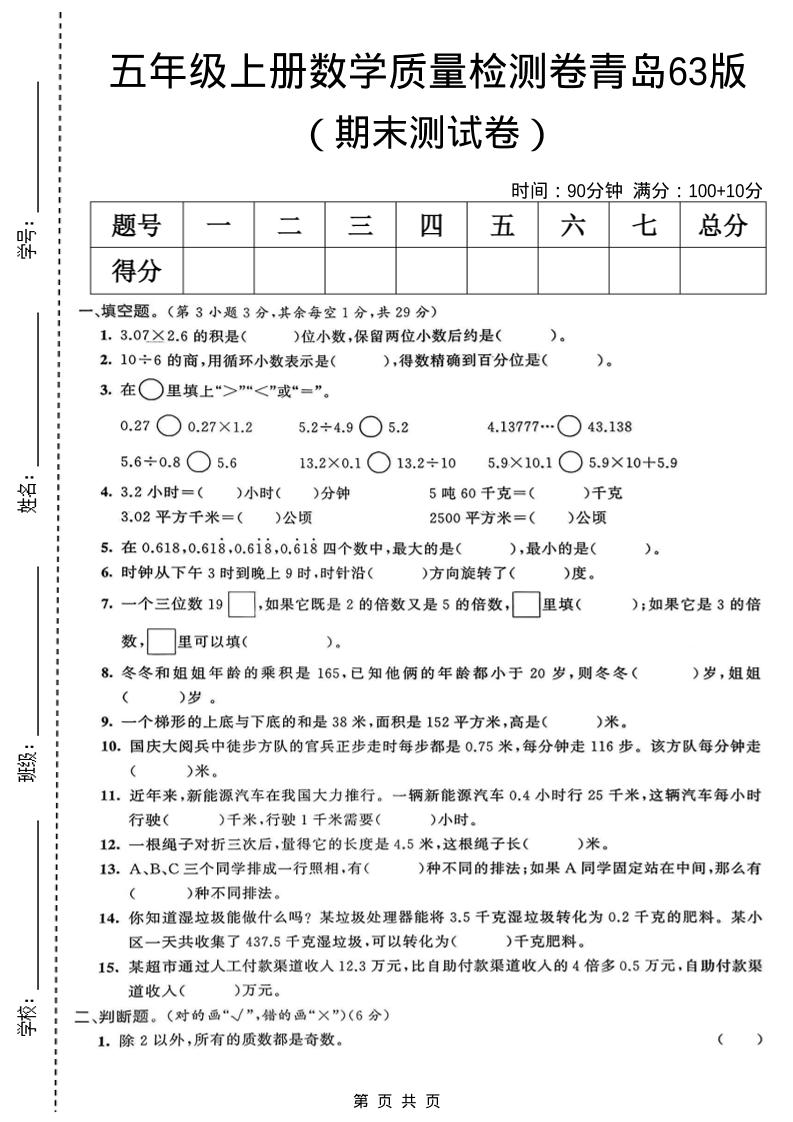 五年级上数学期末质量检测卷5《青岛63版》-独家科技资源网