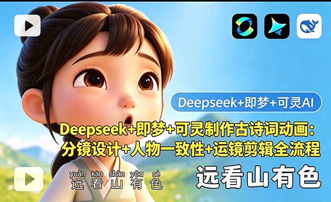 Deepseek+即梦+可灵制作古诗词动画:分镜设计+人物一致性+运镜剪辑全流程-独家科技资源网
