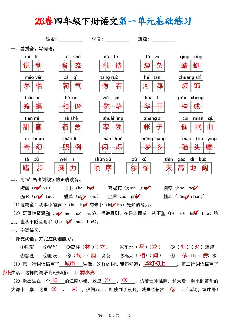 26春四年级下语文期末复习1-8单元基础练习（解析版）-独家科技资源网