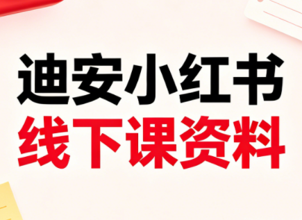 迪安小红书26年3月底线下课全套资料-独家科技资源网