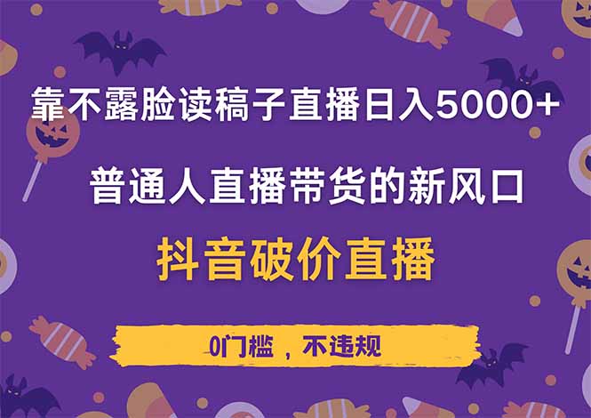 靠不露脸读稿子直播，日入5000+，普通人直播带货的新风口，抖音破价直...-独家科技资源网