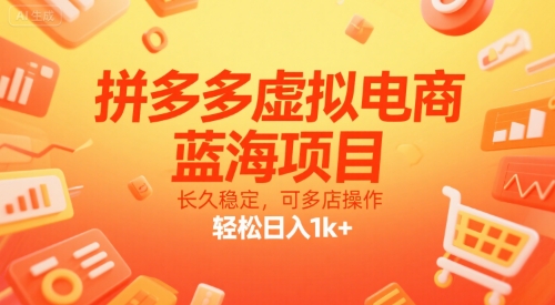 拼多多虚拟电商，蓝海项目，长久稳定，可多店操作，轻松日入1k+-独家科技资源网