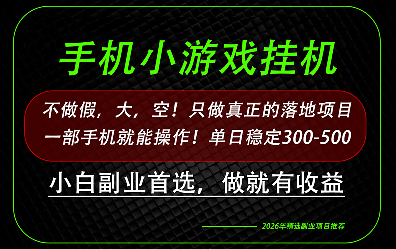 这才是真正可落地项目！每天十几分钟就够了，轻松日入500+，长期稳定可做！-独家科技资源网