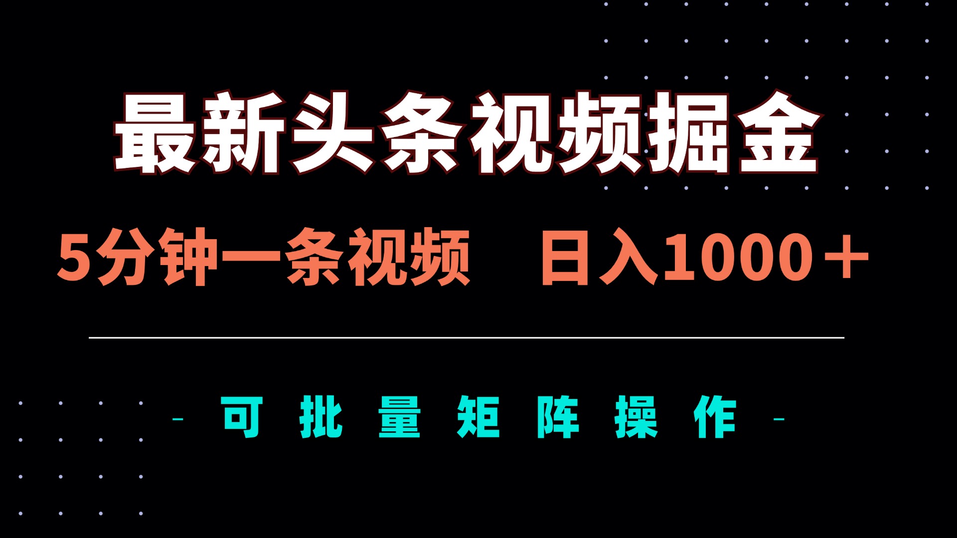 最新头条视频掘金，5分钟一条视频，日入1000＋！可矩阵批量操作-独家科技资源网