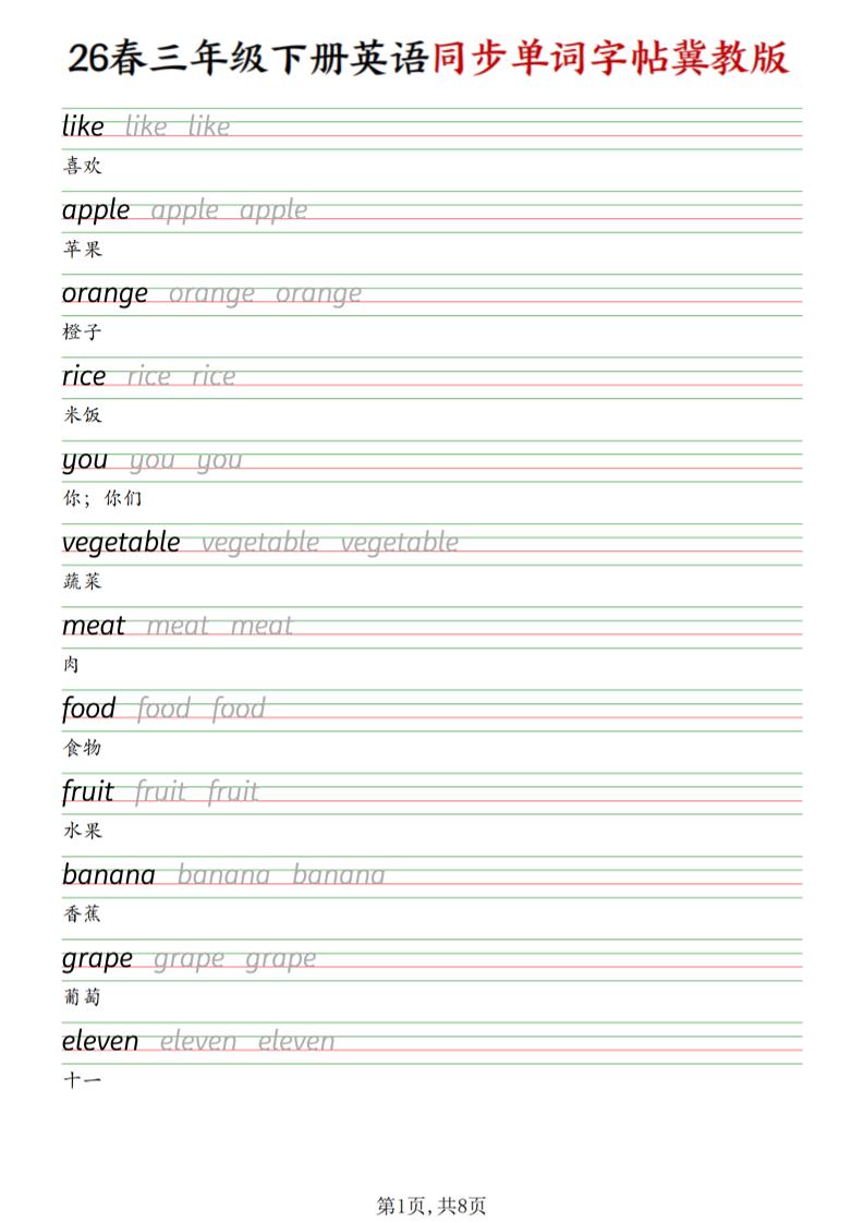 三下冀教版英语同步单词字帖-独家科技资源网