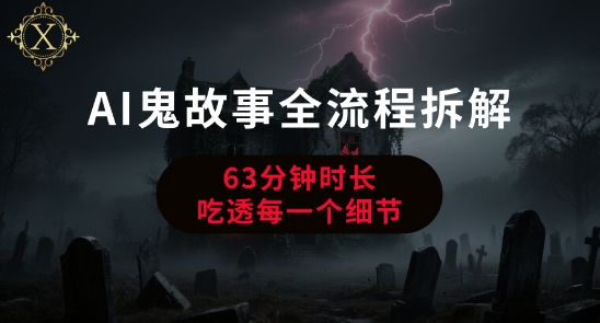 AI鬼故事从0到1全流程拆解，非常详细，全是干货-独家科技资源网