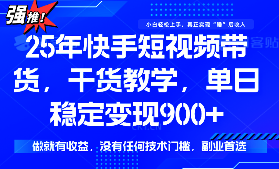 快手短视频带货，傻瓜式操作，一部手机也可以月入900+-独家科技资源网