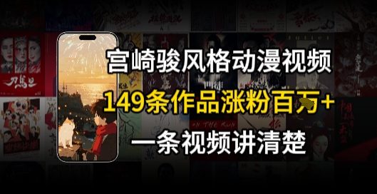 宫崎骏⻛格AI视频，⻜⾏+骑⾏治愈系解锁流量新密码，149条作品涨粉百W-独家科技资源网