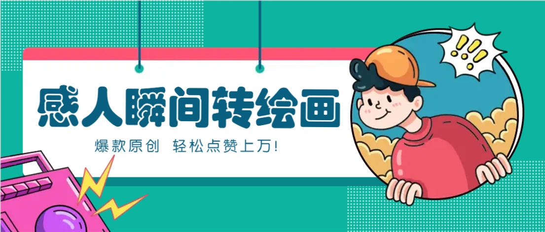 利用AI暖心故事漫画赛道，爆款感人瞬间转绘画，轻松点赞上万！-独家科技资源网