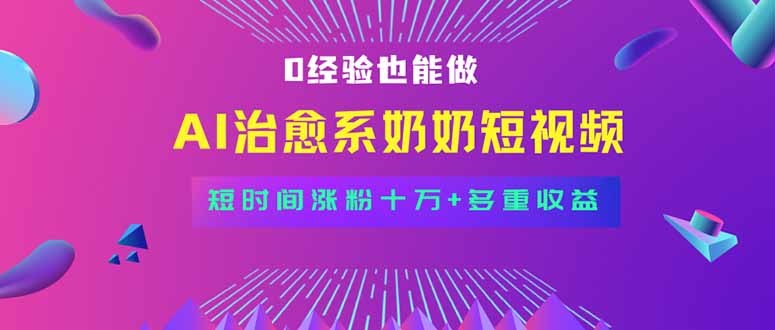 全新蓝海短视频赛道，小白也能快速复制，轻松月入过万-独家科技资源网