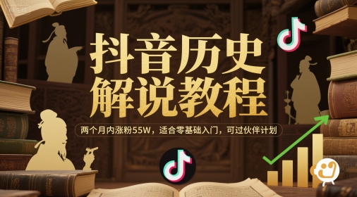抖音历史解说教程，两个月内涨粉55W，适合零基础入门，可过伙伴计划-独家科技资源网
