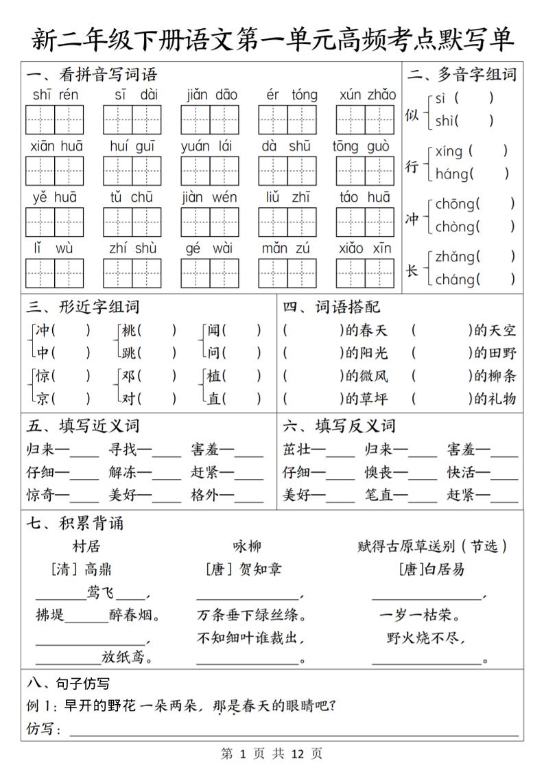 二年级下语文1-8单元高频考点默写单-独家科技资源网