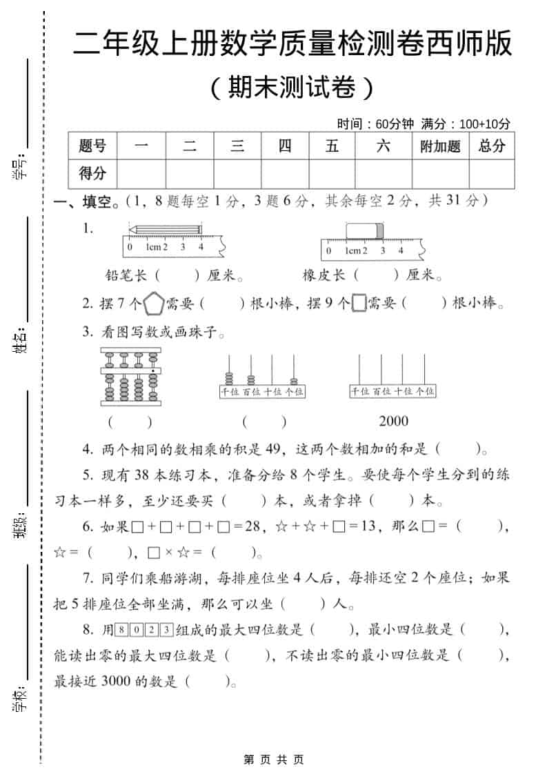 二年级上数学期末质量检测卷6《西师版》-独家科技资源网