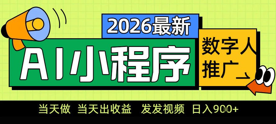 0门槛副业首选！小程序AI数字人推广，让你轻松实现经济独立【揭秘】-独家科技资源网