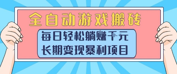 全自动游戏搬砖，每日轻松躺入1k+，长期变现暴利项目【揭秘】-独家科技资源网